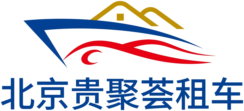 北京贵聚荟租车 · 让人人都开上京牌车