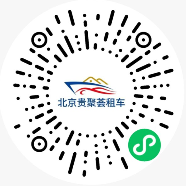 贵聚荟租车小程序码