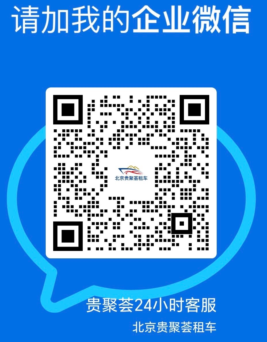 贵聚荟 24 小时客服微信二维码